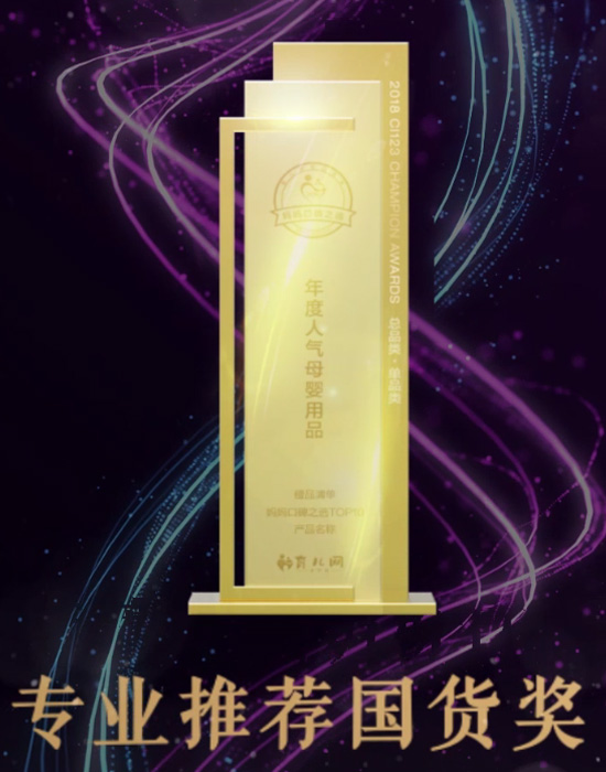 2018年育兒網(wǎng)<br>“專業(yè)推薦國貨獎”
