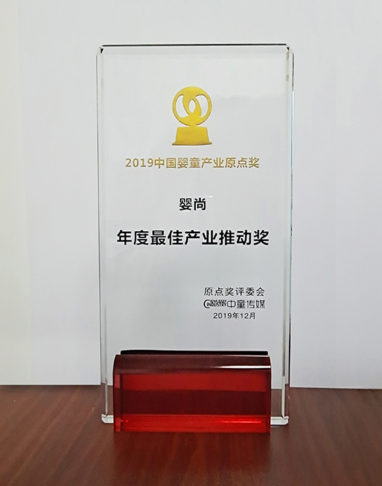 2019年中國嬰童產(chǎn)業(yè)<br>“產(chǎn)業(yè)最佳推動獎”