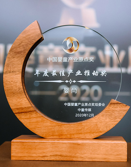 2020年嬰童產(chǎn)業(yè)原點(diǎn)獎<br>“年度最佳產(chǎn)業(yè)推動獎”